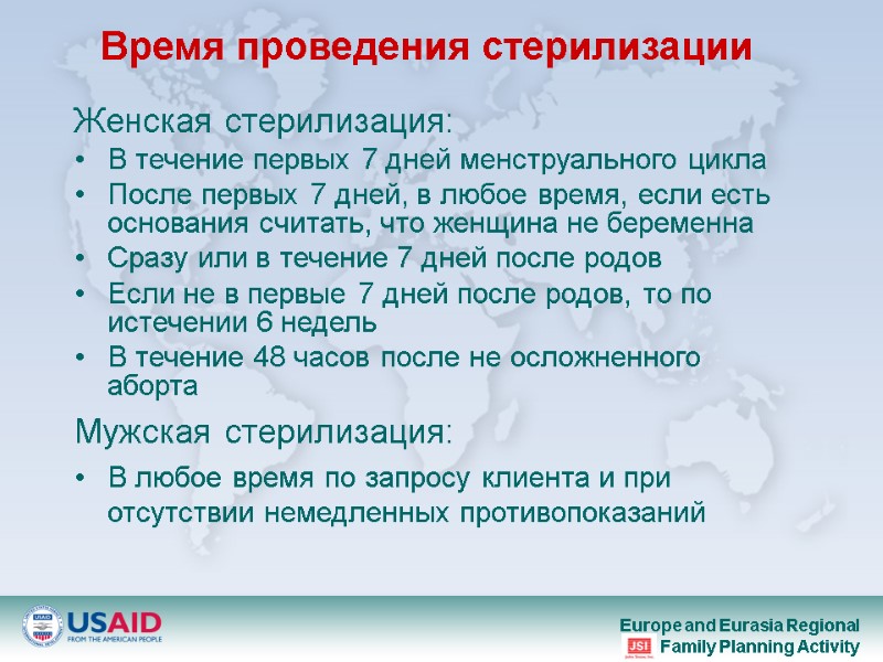 Время проведения стерилизации Женская стерилизация: В течение первых 7 дней менструального цикла  После